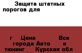 Защита штатных порогов для Land Cruiser-200/2012г. › Цена ­ 7 500 - Все города Авто » GT и тюнинг   . Курская обл.,Курск г.